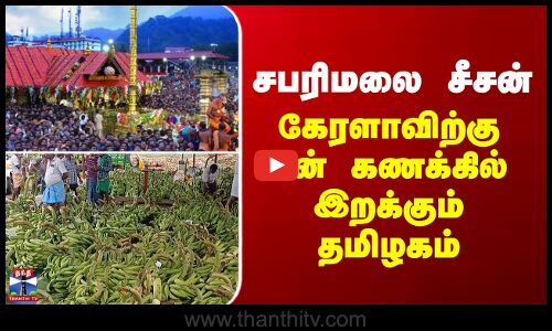 sabarimala | சபரிமலை சீசன் - கேரளாவிற்கு டன் கணக்கில் இறக்கும் தமிழகம்