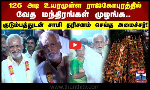 குடும்பத்துடன் சாமி தரிசனம் செய்த அமைச்சர்..