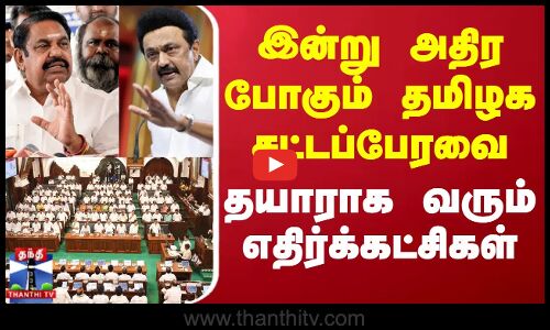 TN Assembly 2025 | இன்று அதிர போகும் தமிழக சட்டப்பேரவை - தயாராக வரும் எதிர்க்கட்சிகள்