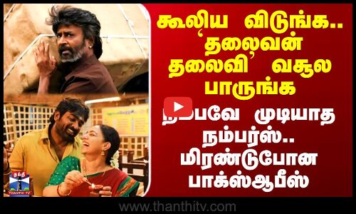 கூலிய விடுங்க.. `தலைவன் தலைவி’ வசூல பாருங்க - நம்பவே முடியாத நம்பர்ஸ்.. மிரண்டுபோன பாக்ஸ்ஆபீஸ்