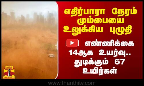 எதிர்பாரா நேரம் மும்பையில் வீசிய புழுதி புயல்.. பலி எண்ணிக்கை 14ஆக உயர்வு.. ஆபத்தான நிலையில் 67 பேர்
