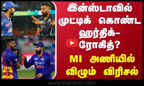 இன்ஸ்டாவில் முட்டிக் கொண்ட ஹர்திக்- ரோகித்? - MI அணியில் விழும் விரிசல்