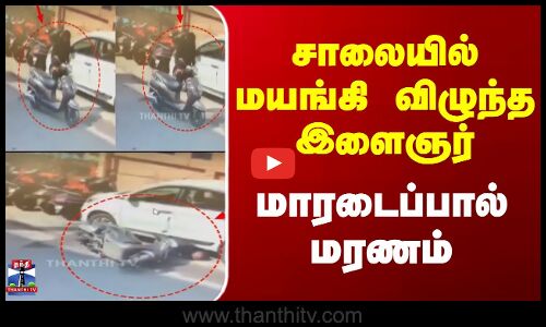 Heart Attack News || சாலையில் மயங்கி விழுந்த இளைஞர் மாரடைப்பால் மரணம்