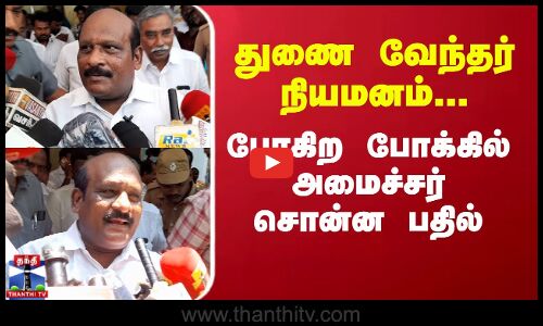 துணை வேந்தர் நியமனம்... போகிற போக்கில் அமைச்சர் சொன்ன பதில்