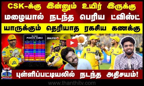 CSK-க்கு இன்னும் உயிர் இருக்கு..! - மழையால் நடந்த பெரிய ட்விஸ்ட்..புள்ளிப்பட்டியலில் நடந்த அதிசயம்!