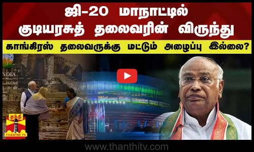 ஜி-20 மாநாட்டில் குடியரசுத் தலைவரின் விருந்துகாங்கிரஸ் தலைவருக்கு மட்டும் அழைப்பு இல்லை?