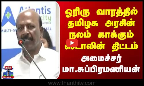 Dmk || நலம் காக்கும் ஸ்டாலின் திட்டம் தொடக்கம் அமைச்சர் மா.சுப்பிரமணியன்..