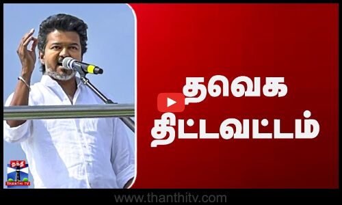 TVK | Vijay | TVK Christmas | தவெக திட்டவட்டம்
