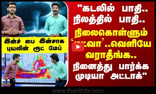 Cyclone Ditwah | கடலில் பாதி..நிலத்தில் பாதி... டெல்டாவில் நிலைகொள்ளும் `டிட்வா’