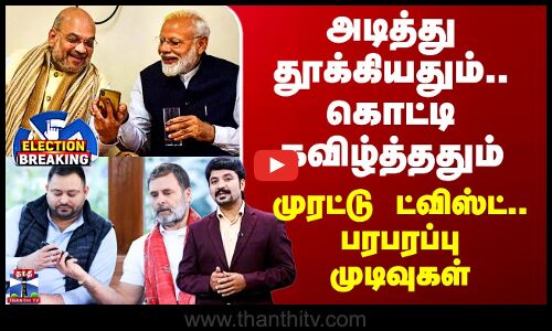 Bihar Election Results 2025 | Congress | BJP | முரட்டு ட்விஸ்ட் வைத்த பீகார் தேர்தல் முடிவுகள்..