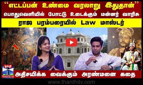 Interview | ``எட்டப்பன் உண்மை வரலாறு இதுதான்“ ... போட்டு உடைக்கும் மன்னர் வாரிசு