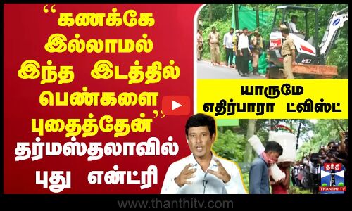 🔴LIVE : Dharmasthala Case ||  13 வது குழியை தோண்டவே யோசிக்கும் போலீசார் - யாருமே எதிர்பாரா ட்விஸ்ட்