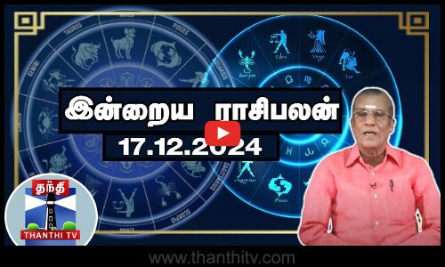 Today Rasi palan || இன்றைய ராசிபலன் - 17.12.2024 | Indraya Raasipalan | ஜோதிடர் சிவல்புரி சிங்காரம்