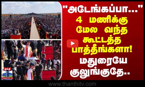 அடேங்கப்பா... 3 மணிக்கு மேல வந்த கூட்டத்த பாத்தீங்களா! மதுரையே குலுங்குது
