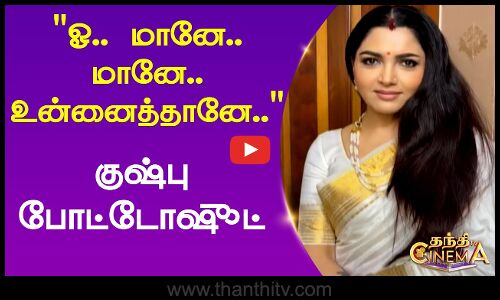 `ஓ...மானே...மானே... உன்னைத்தானே... - குஷ்பு போட்டோஷூட்