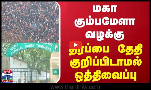 மகா கும்பமேளா வழக்கு.. தீர்ப்பை தேதி குறிப்பிடாமல் ஒத்திவைப்பு | Kumbh Mela