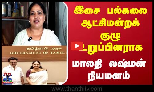 Malathilakshman | இசை பல்கலை ஆட்சிமன்றக் குழு உறுப்பினராக  மாலதி ல‌ஷ்மன் நியமனம்