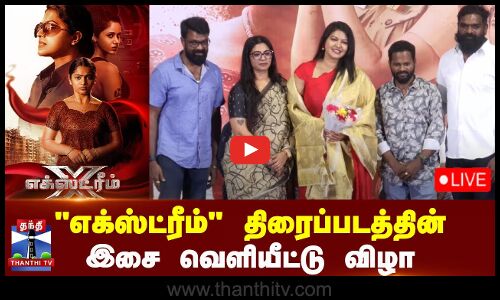 🔴LIVE : எக்ஸ்ட்ரீம் படத்தின் இசை வெளியீட்டு விழா | Extreme | Tamil Movie Audio Launch | Thanthi TV