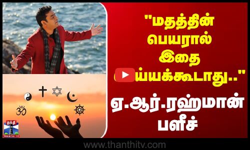 AR Rahman| மதத்தின் பெயரால் இதை செய்யக்கூடாது.. - ஏ.ஆர். ரஹ்மான் பளீச்
