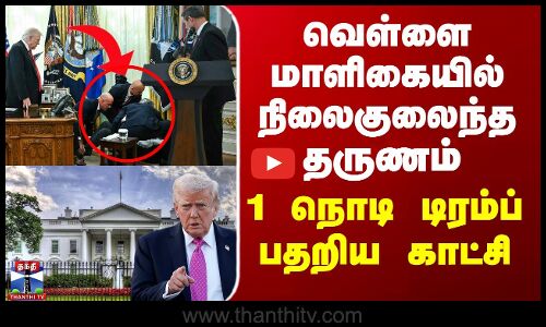 White House | Trump | வெள்ளை மாளிகையில் நிலைகுலைந்த அதிர்ச்சி - 1 நொடி டிரம்ப் பதறிய காட்சி