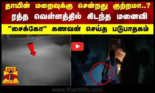 தாயின் மறைவுக்கு சென்றது குற்றமா..?  ரத்த வெள்ளத்தில் கிடந்த மனைவிசைக்கோ கணவன் செய்த படுபாதகம்