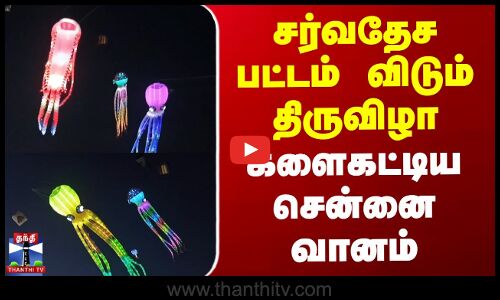 Chennai Kite Festival | சர்வதேச பட்டம் விடும் திருவிழா - களைகட்டிய சென்னை வானம்