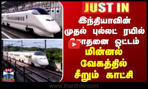 இந்தியாவின் முதல் புல்லட் ரயில் சோதனை ஓட்டம் - மின்னல் வேகத்தில் சீறும் காட்சி