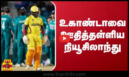 உகாண்டாவை ஊதித்தள்ளிய நியூசிலாந்து