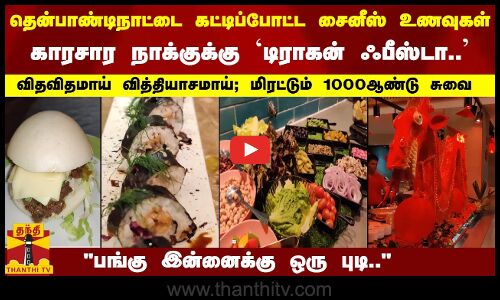 மனமனக்கும் மதுரை... நாக்கை கட்டிப்போட்ட சைனீஸ் உணவுகள்... மிரட்டும் 1000 ஆண்டு சுவை