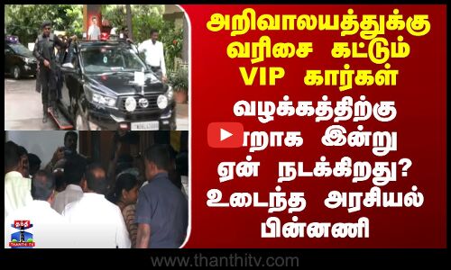 DMK | Arivalayam |அறிவாலயத்துக்கு வரிசை கட்டும் VIP கார்கள் - வழக்கத்திற்கு மாறாக இன்று நடப்பது ஏன்?
