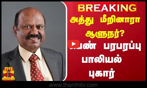 #BREAKING | அத்து மீறினாரா ஆளுநர்?  -பெண் பரபரப்பு பாலியல் புகார்