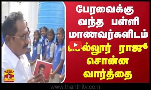 பேரவைக்கு வந்த பள்ளி மாணவர்களிடம் செல்லூர் ராஜூ சொன்ன வார்த்தை