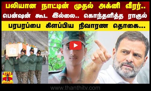 பலியான நாட்டின் முதல் அக்னி வீரர்.. - பரபரப்பை கிளப்பிய நிவாரண தொகை...