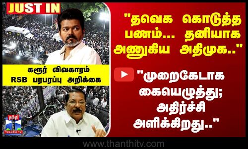 JustIn | TVK | Vijay | தவெக கொடுத்த பணம்... தனியாக அணுகிய அதிமுக.. RSB பரபரப்பு அறிக்கை