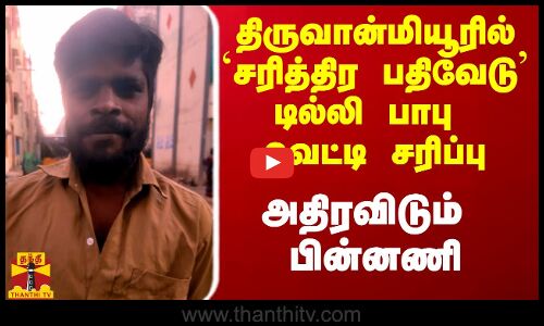 திருவான்மியூரில் `சரித்திர பதிவேடு டில்லி பாபு வெட்டி சரிப்பு.. அதிரவிடும் பின்னணி