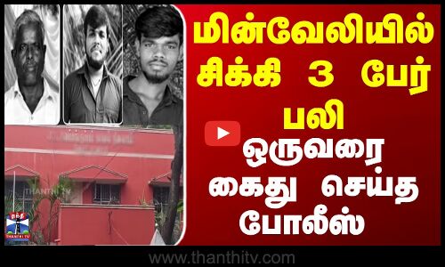 Vellore Electric Fench || மின்வேலியில் சிக்கி 3 பேர் பலி - ஒருவரை கைது செய்த போலீஸ்