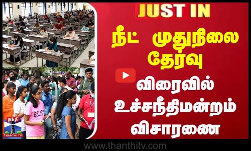 நீட் முதுநிலை தேர்வு - விரைவில் உச்சநீதிமன்றம் விசாரணை