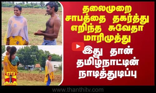 தலைமுறை சாபத்தை தகர்த்து எறிந்த சுவேதா மாரிமுத்து.. இது தான் தமிழ்நாட்டின் நாடித்துடிப்பு