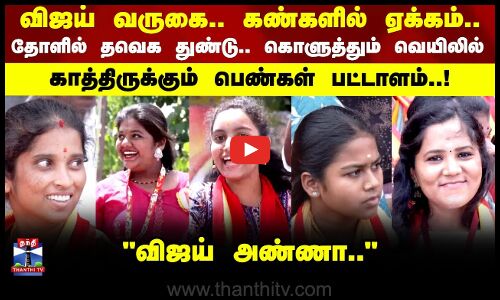 விஜய் வருகை.. கண்களில் ஏக்கம்.. கொளுத்தும் வெயிலில் காத்திருக்கும் பெண்கள் பட்டாளம்!
