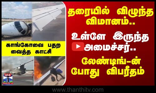 Flight Crash  தரையில் விழுந்த விமானம்... உள்ளே இருந்த அமைச்சர்... லேண்டிங்-ன் போது விபரீதம்.. காங்கோவை பதற வைத்த காட்சி