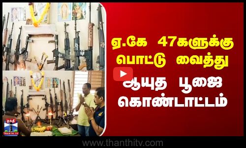 Puducherry Weapon | ஏ.கே 47களுக்கு பொட்டு வைத்து  ஆயுத பூஜை கொண்டாட்டம்