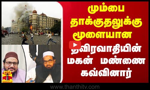 மும்பை தாக்குதல்.. மூளையாக செயல்பட்ட தீவிரவாதியின் மகன் பாகிஸ்தான் தேர்தலில் மண்ணை கவ்வினார்