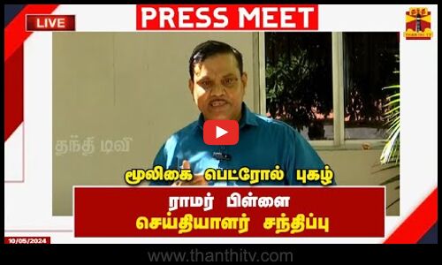 🔴LIVE : மூலிகை பெட்ரோல் புகழ் ராமர் பிள்ளை செய்தியாளர் சந்திப்பு