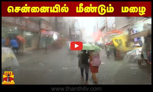 🔴LIVE : சென்னையில் மீண்டும் மழை | நேரலை காட்சிகள்