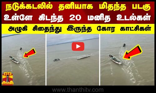 நடுக்கடலில் தனியாக மிதந்த படகு.. உள்ளே கிடந்த 20 மனித உடல்கள் - அழுகி சிதைந்து இருந்த கோர காட்சிகள்