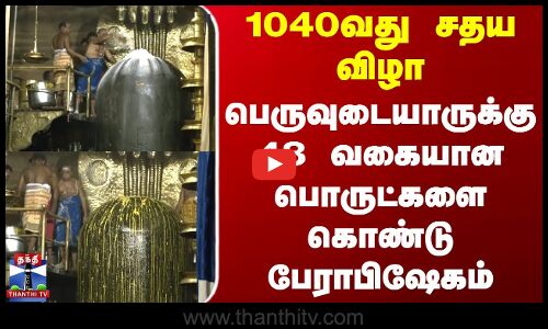 Raja Raja Cholan | 1040வது சதய விழா.. பெருவுடையாருக்கு 48 வகையான பொருட்களை கொண்டு பேராபிஷேகம்