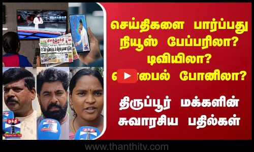 StreetInterview | செய்திகளை பார்ப்பது நியூஸ் பேப்பரிலா? டிவியிலா? மொபைல் போனிலா? | சுவாரசிய பதில்கள்