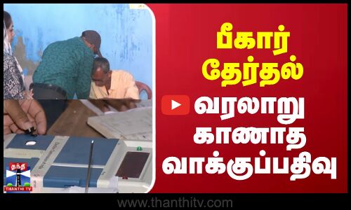 Bihar elections || voting || பீகார் தேர்தல் - வரலாறு காணாத வாக்குப்பதிவு