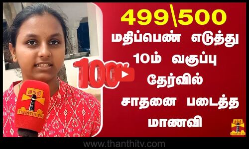 499\500 மதிப்பெண் எடுத்து 10ம் வகுப்பு தேர்வில் சாதனை படைத்த மாணவி