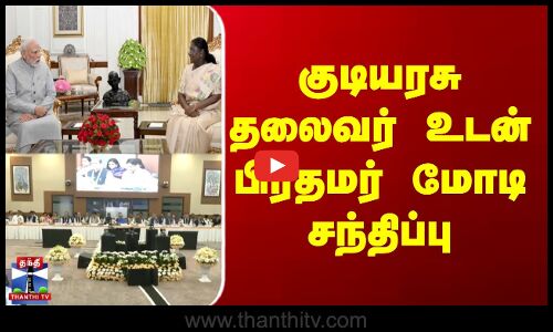 குடியரசு தலைவர் உடன் பிரதமர் மோடி சந்திப்பு